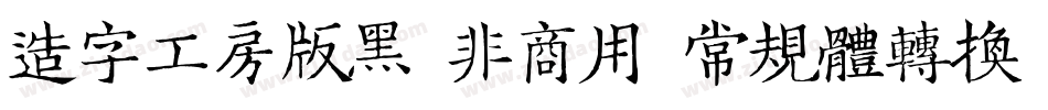 造字工房版黑（非商用）常规体转换器字体转换