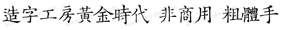造字工房黄金时代（非商用）粗体手机版字体转换