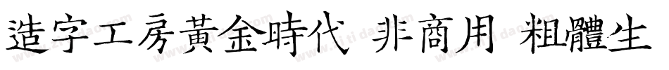 造字工房黄金时代（非商用）粗体生成器字体转换