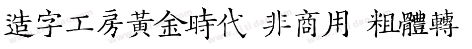 造字工房黄金时代（非商用）粗体转换器字体转换
