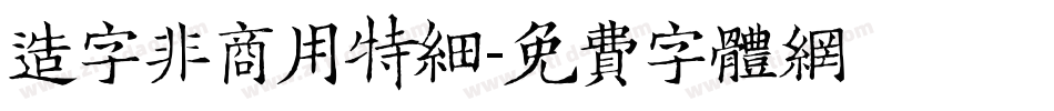 造字非商用特细字体转换
