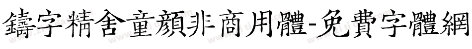 铸字精舍童颜非商用体字体转换