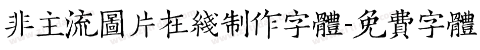 非主流图片在线制作字体字体转换
