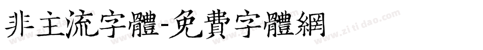 非主流字体字体转换