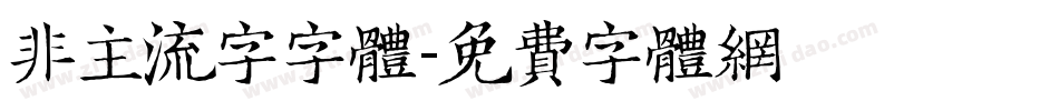 非主流字字体字体转换
