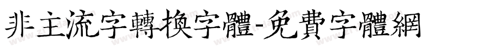 非主流字转换字体字体转换