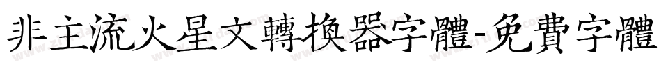 非主流火星文转换器字体字体转换