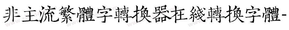 非主流繁体字转换器在线转换字体字体转换