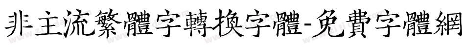 非主流繁体字转换字体字体转换
