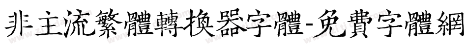 非主流繁体转换器字体字体转换