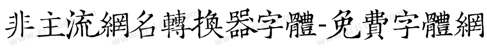 非主流网名转换器字体字体转换