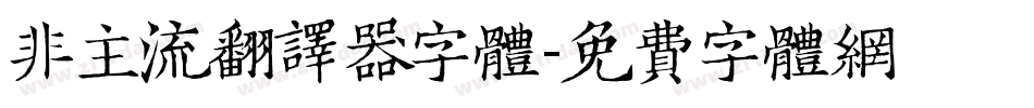 非主流翻译器字体字体转换