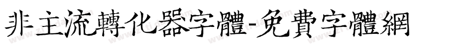 非主流转化器字体字体转换