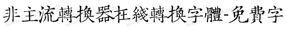 非主流转换器在线转换字体字体转换
