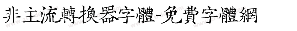 非主流转换器字体字体转换