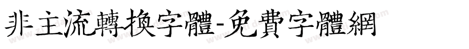 非主流转换字体字体转换