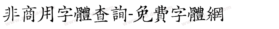 非商用字体查询字体转换