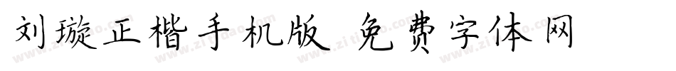 刘璇正楷手机版字体转换
