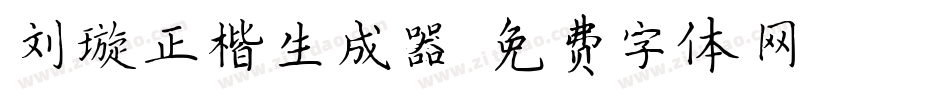 刘璇正楷生成器字体转换