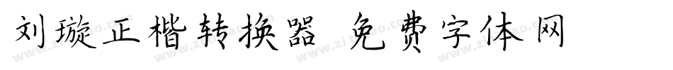 刘璇正楷转换器字体转换
