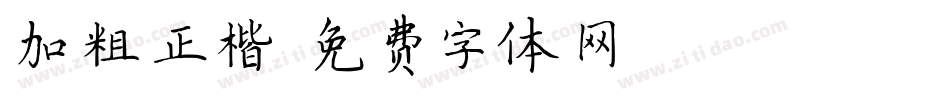 加粗正楷字体转换