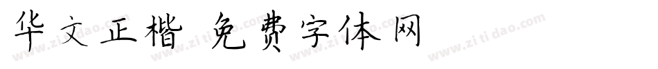 华文正楷字体转换