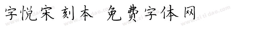 字悦宋刻本字体转换