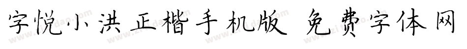 字悦小洪正楷手机版字体转换