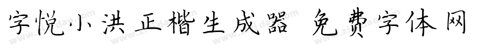 字悦小洪正楷生成器字体转换