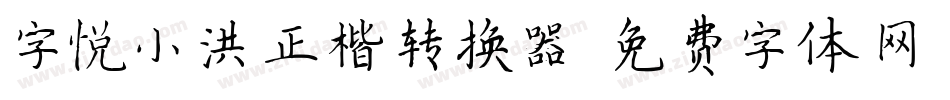 字悦小洪正楷转换器字体转换