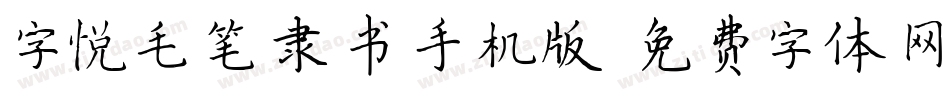 字悦毛笔隶书手机版字体转换