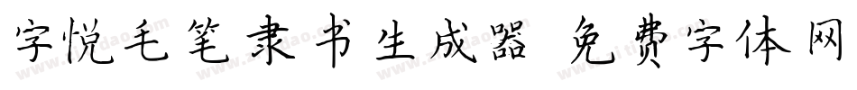 字悦毛笔隶书生成器字体转换