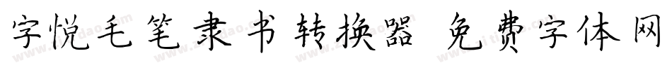字悦毛笔隶书转换器字体转换