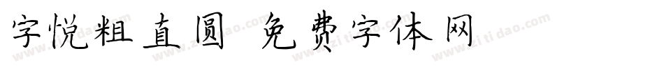 字悦粗直圆字体转换