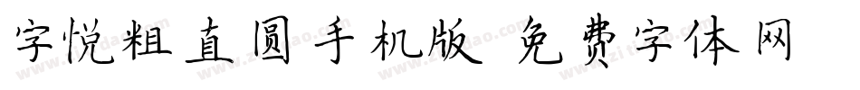 字悦粗直圆手机版字体转换