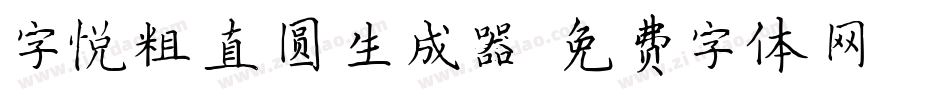 字悦粗直圆生成器字体转换