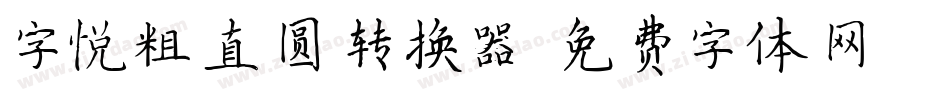 字悦粗直圆转换器字体转换