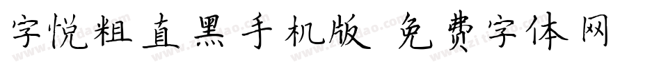 字悦粗直黑手机版字体转换