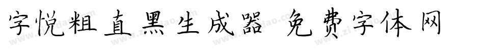 字悦粗直黑生成器字体转换