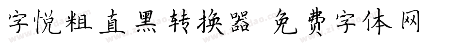 字悦粗直黑转换器字体转换