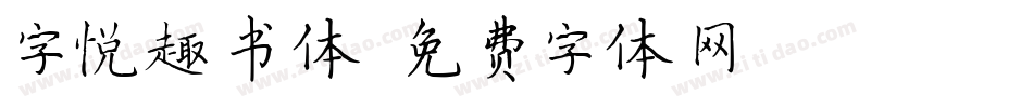 字悦趣书体字体转换