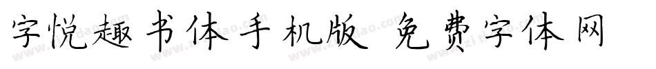 字悦趣书体手机版字体转换
