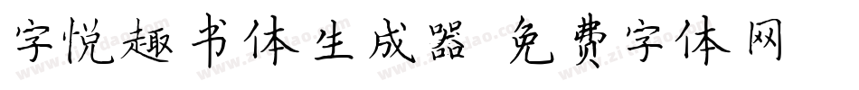 字悦趣书体生成器字体转换