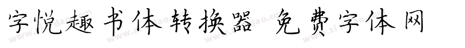 字悦趣书体转换器字体转换