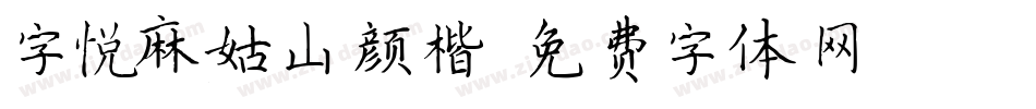 字悦麻姑山颜楷字体转换