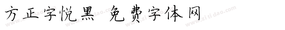 方正字悦黑字体转换