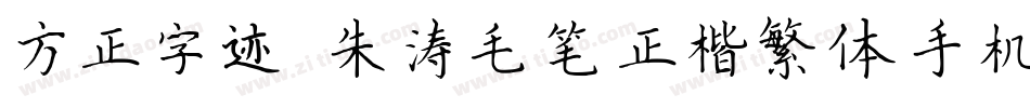 方正字迹-朱涛毛笔正楷繁体手机版字体转换