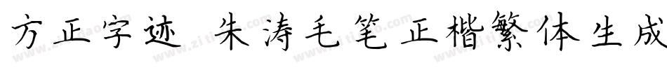 方正字迹-朱涛毛笔正楷繁体生成器字体转换