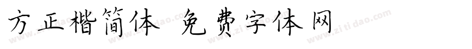 方正楷简体字体转换