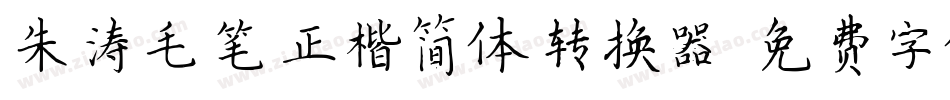 朱涛毛笔正楷简体转换器字体转换